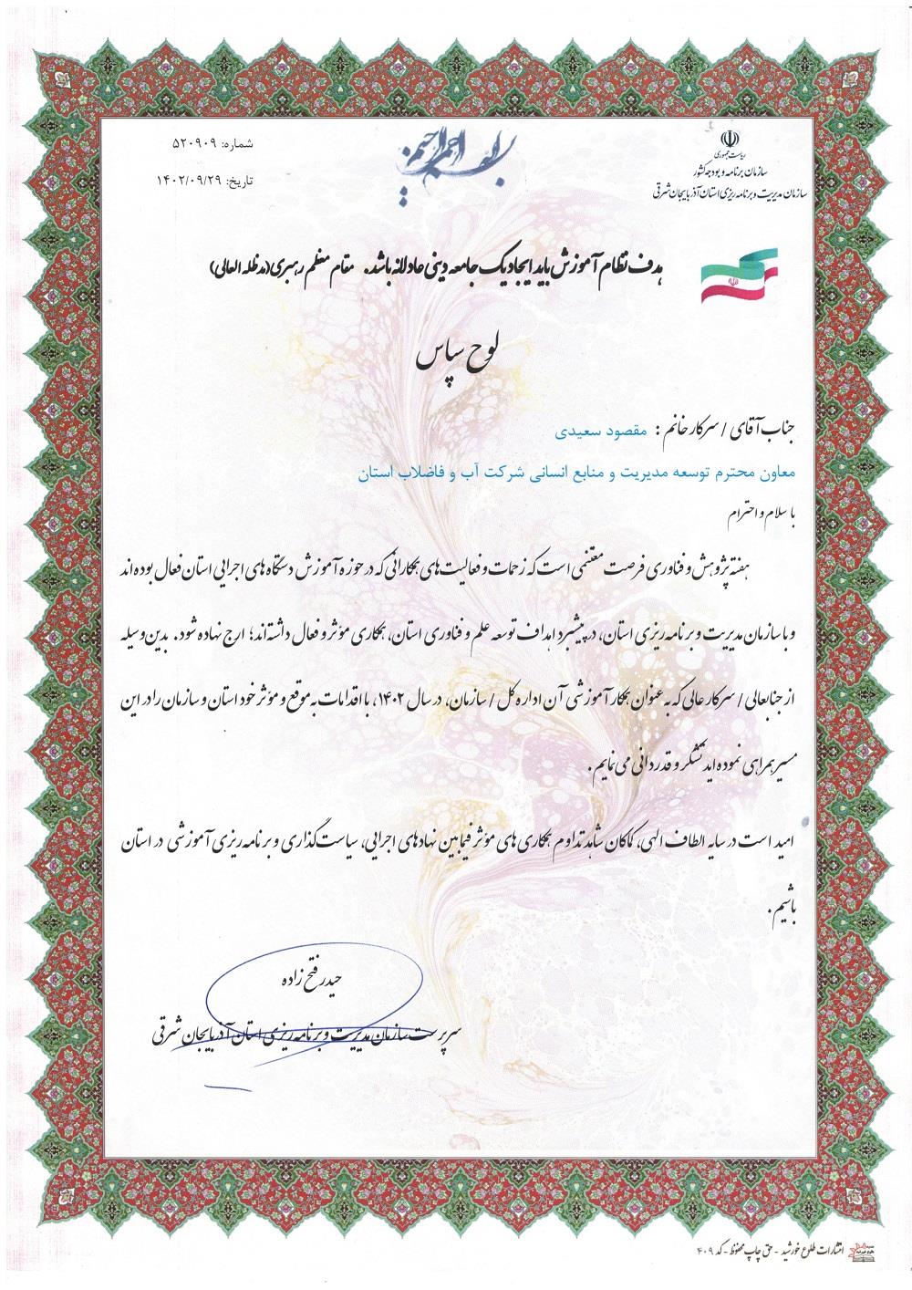 تقدیر از آبفا آذربایجان شرقی در حوزه آموزش منابع انسانی