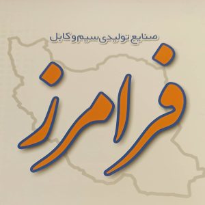 شرکت سیم و کابل فرامرز