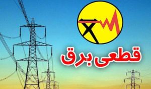 ۲ اخطاریه قطع برق برای ادارات پرمصرف در استان صادر شد