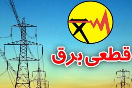 ۲ اخطاریه قطع برق برای ادارات پرمصرف در استان صادر شد