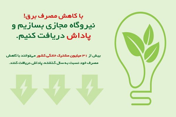 دریافت پاداش چشمگیرتر با کاهش مصرف برق بیشتر