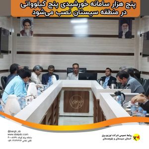 پنج هزار سامانه خورشیدی پنج کیلوواتی در منطقه سیستان نصب می‌شود