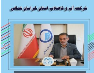 تبریک مدیر عامل شرکت آبفا خراسان شمالی به مناسبت روز حسابدار