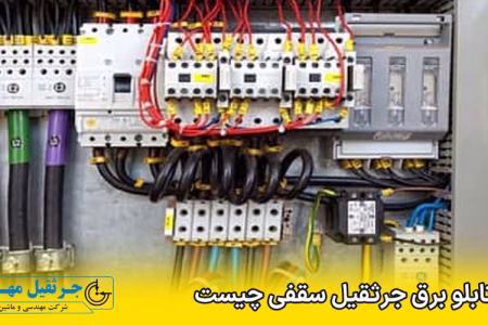 مدار تابلو برق جرثقیل سقفی | راهنمای جامع طراحی، اجزا و عیب‌یابی برای عملکرد بی‌وقفه و ایمن