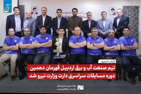 تیم دارت صنعت آب و برق استان اردبیل قهرمان مسابقات وزارت نیرو شد