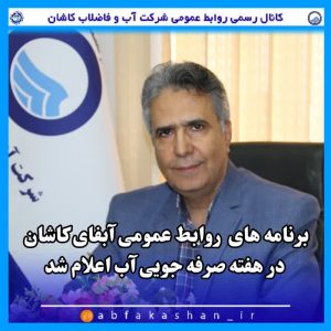 برنامه های آبفای کاشان در هفته صرفه جویی آب اعلام شد