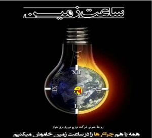 پاسداشت ساعت زمین در اهواز