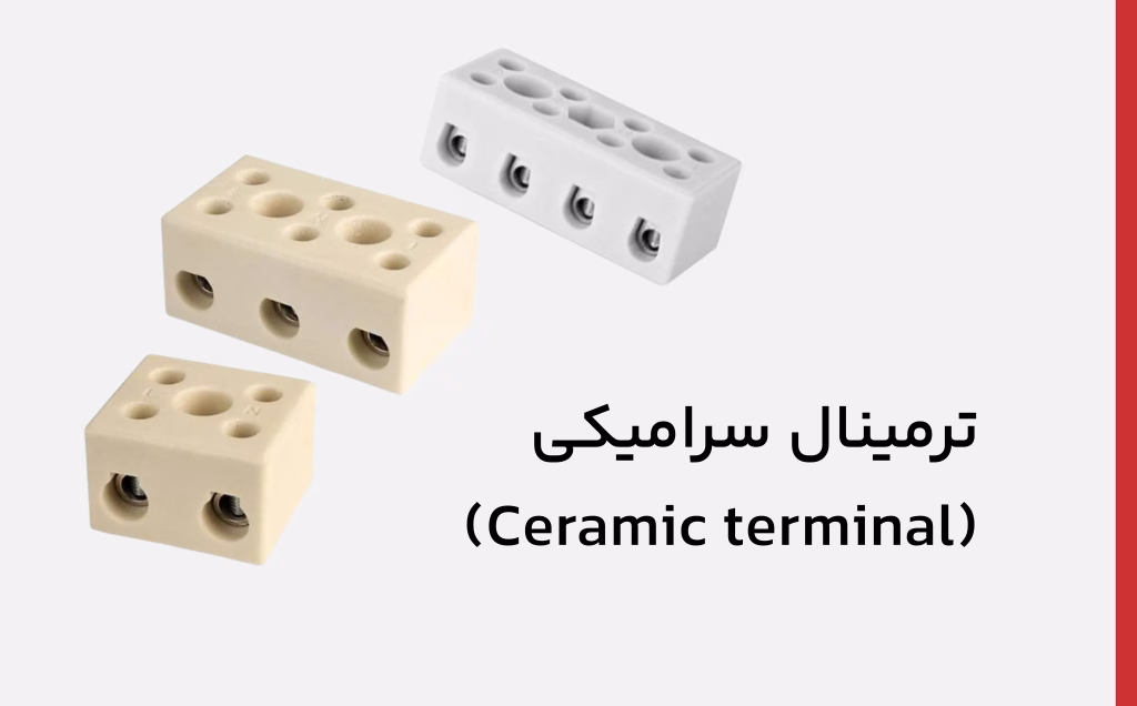 انواع-ترمینال-مورد-استفاده-در-برق-صنعت