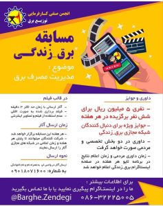 مسابقه برق زندگی