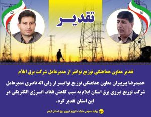 تقدیر معاون هماهنگی توزیع توانیر از مدیرعامل شرک برق ایلام
