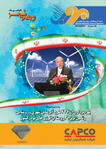 نشریه-برقآب-بهمن-۱۳۹۵