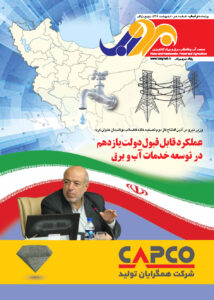 نشریه-برقآب-اردیبهشت-۱۳۹۶
