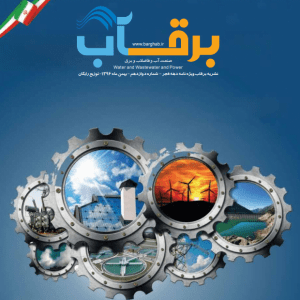 نشریه-برقآب-بهمن-۱۳۹۶