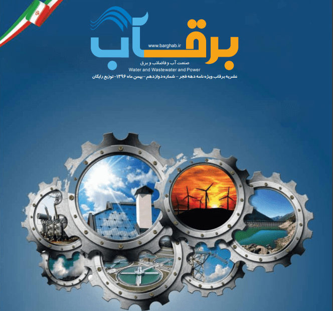 نشریه-برقآب-بهمن-۱۳۹۶
