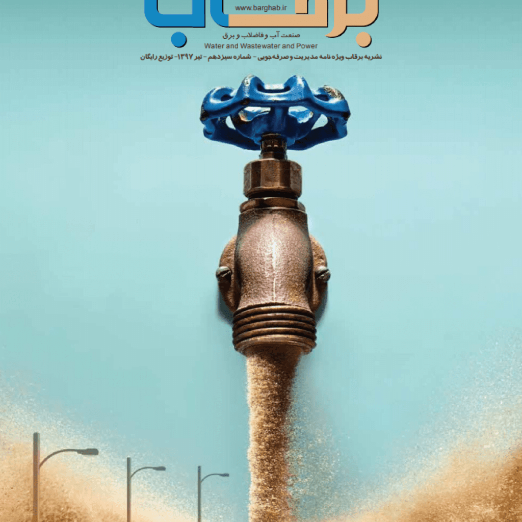 نشریه-برقآب-تیر-1397