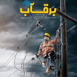 نشریه-برقآب-شهریور-۱۳۹۷