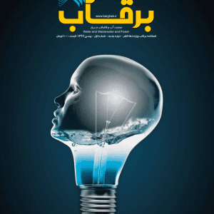 نشریه-برقآب-بهمن-۱۳۹۷