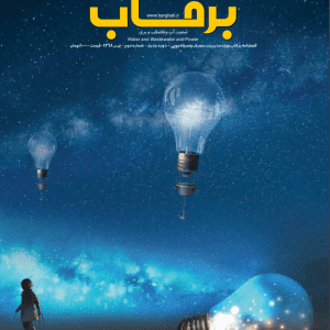 نشریه-برقآب-تیر-۱۳۹۸