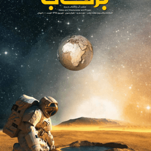 نشریه-برقآب-شهریور-۱۳۹۸