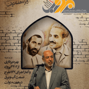 نشریه-برقآب-شهریور-۱۳۹۵