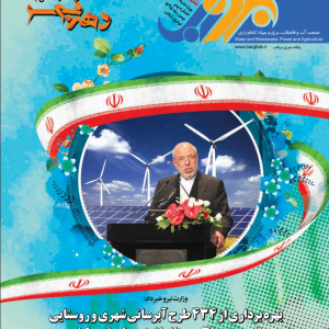 نشریه-برقآب-بهمن-۱۳۹۵
