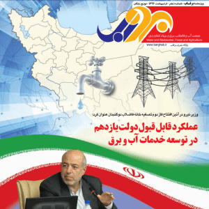 نشریه-برقآب-اردیبهشت-۱۳۹۶