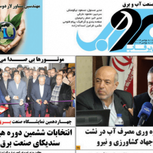 نشریه برقآب آبان ۱۳۹۳