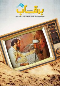 نشریه-برقآب-بهمن-1398