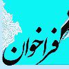 فراخوان عضوگیری انجمن های خبرگی شرکت برق منطقه ای مازندران وگلستان