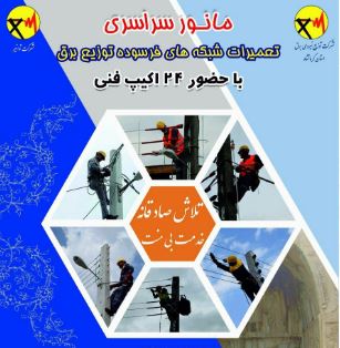 مانور سراسری تعمیرات شبکه های فرسوده توزیع برق استان کرمانشاه