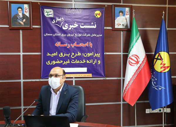 حذف مراجعات حضوری به مراکز شرکت توزیع نیروی برق استان سمنان