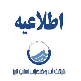 اطلاعیه مدیریت آب وفاضلاب شهرستان کرج