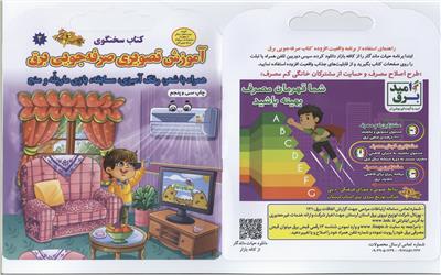 2000 جلد کتاب سخنگوی آموزش تصویری صرفه جویی مصرف برق