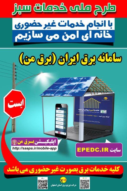 ارائه خدمات غیرحضوری برق اصفهان از طریق اپلیکیشن برق من
