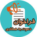 فراخوان شماره 51 – مدیرعامل شرکت توزیع نیروی برق استان بوشهر