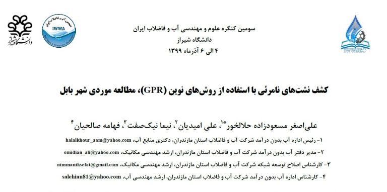 پذیرش مقاله همکاران آبفای مازندران در سومین کنگره علوم و مهندسی آب و فاضلاب ایران
