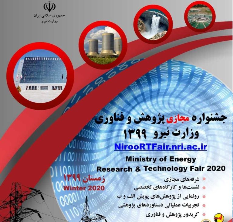 جشنواره مجازی پژوهش و فناوری وزارت نیرو