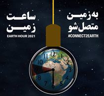 دعوت از مشترکان برق پایتخت جهت مشارکت در رویداد جهانی ساعت زمین