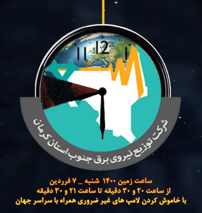 دعوت از مشترکان برق شرکت توزیع نیروی برق جنوب استان کرمان برای کاهش یک ساعته مصرف انرژی