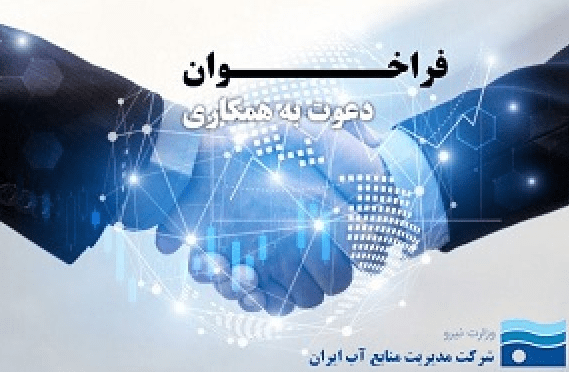 فراخوان دعوت به همکاری شرکت مدیریت منابع آب ایران