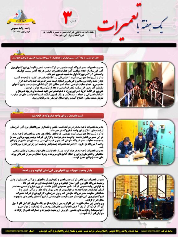 هفته نامه داخلی شرکت نصب، تعمیر و نگهداری نیروگاه های برق آبی خوزستان