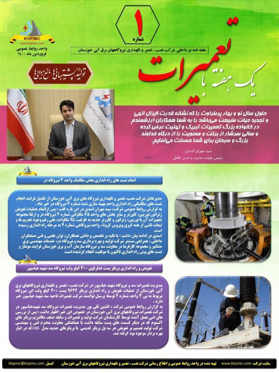 هفته نامه داخلی شرکت نصب، تعمیر و نگهداری نیروگاه های برق آبی خوزستان