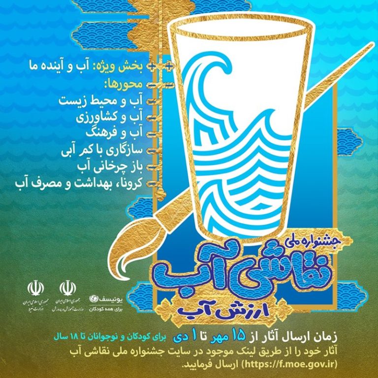 اختتامیه جشنواره ملی نقاشی آب