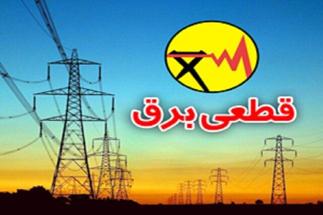 زمان بندی خاموشی احتمالی مدیریت اضطراری بار شبکه در شیراز