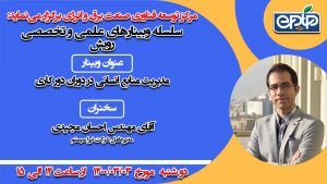 وبینار-مدیریت-منابع-انسانی-در-دوران-دو