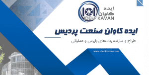 شرکت-ایده-کاوان-صنعت-پردیس
