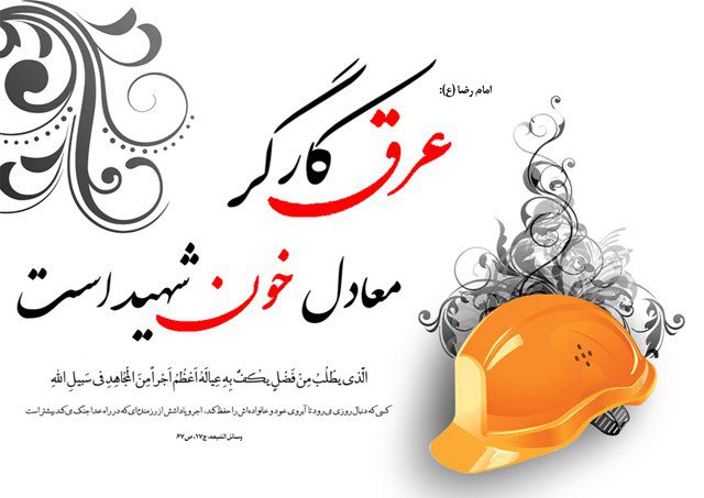 پیام مدیر عامل شرکت آب و فاضلاب استان قزوین به مناسبت روز کارگر