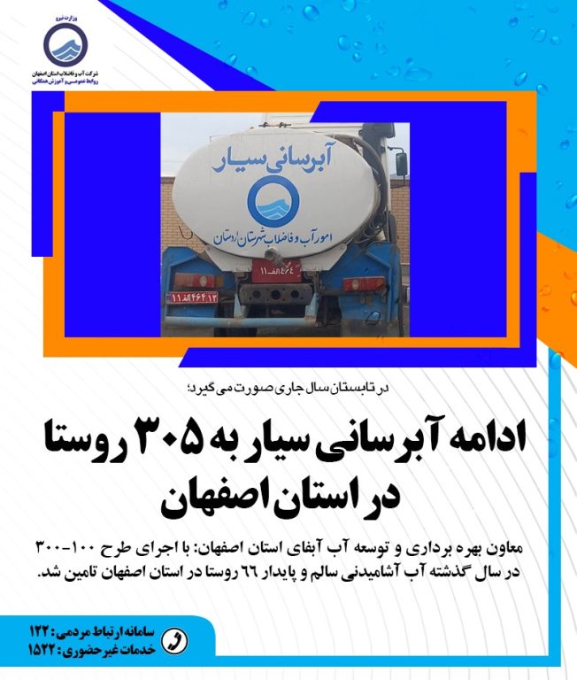 تداوم آبرسانی سیار به ۳۰۵ روستا در استان اصفهان