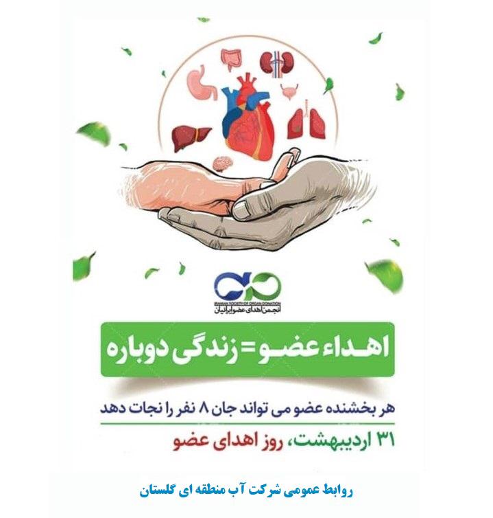 مشارکت گسترده کارکنان آب منطقه ای گلستان در پویش اهدای عضو اهدای زندگی