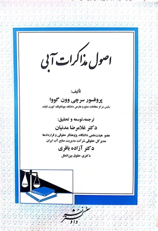 خرید و توزیع کتاب اصول مذاکرات آبی توسط شرکت آب منطقه ای گلستان